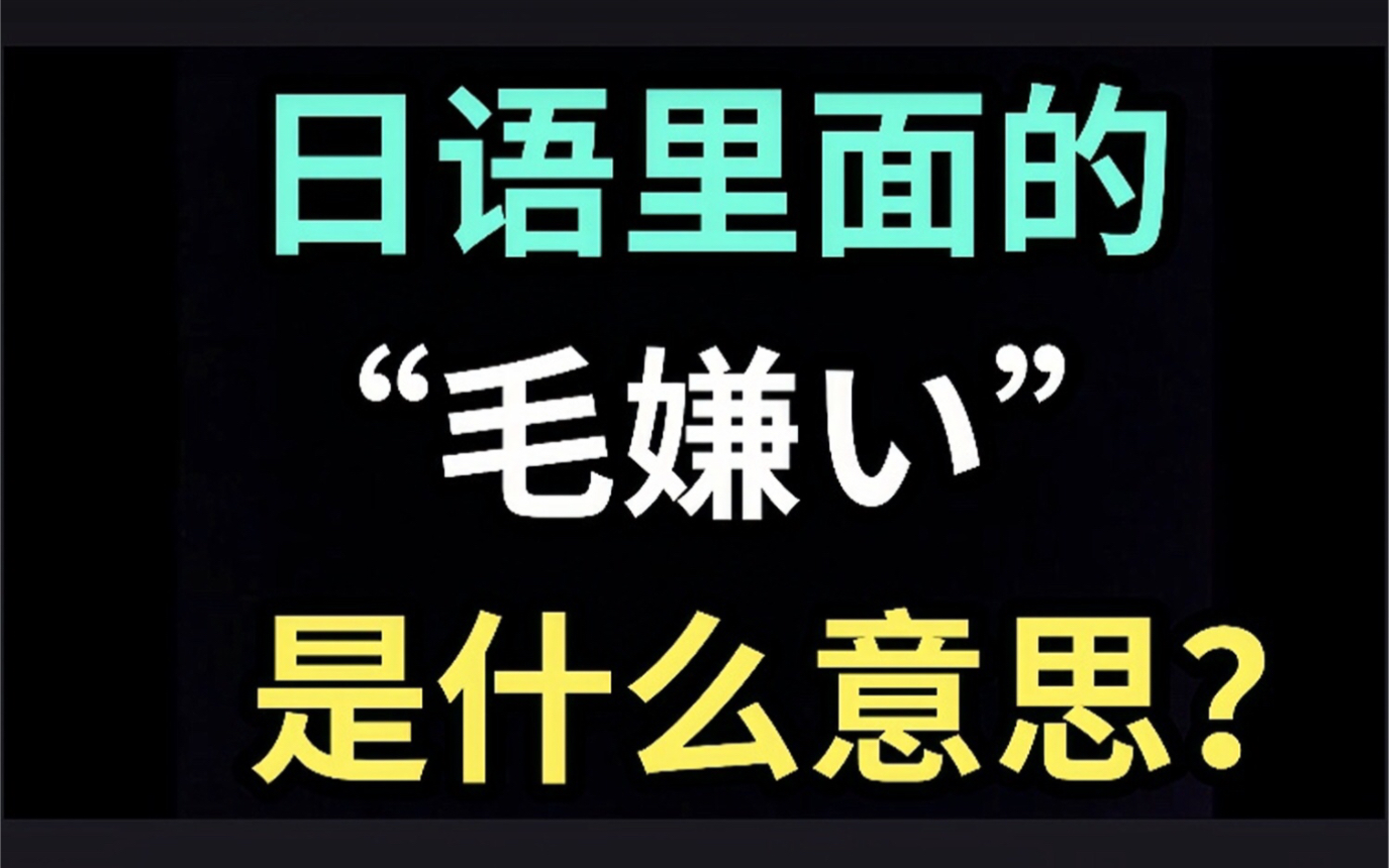 日语里的“毛嫌い”是什么意思?【每天一个生草日语】哔哩哔哩bilibili