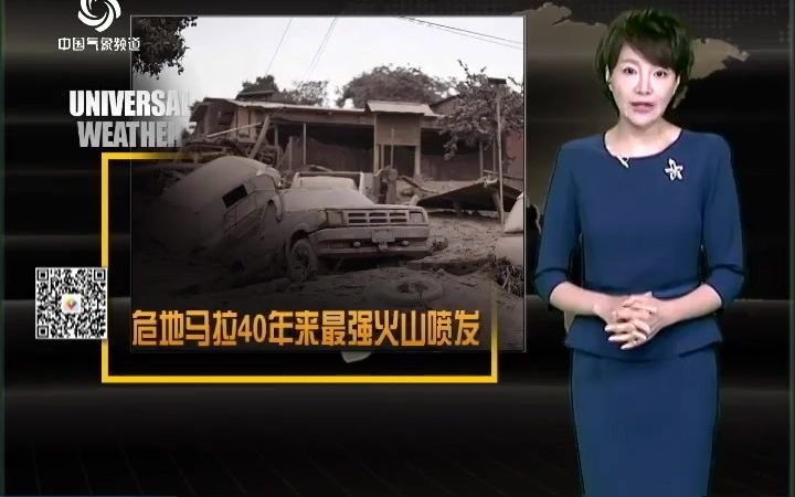 [图]环球气象周刊 20180617