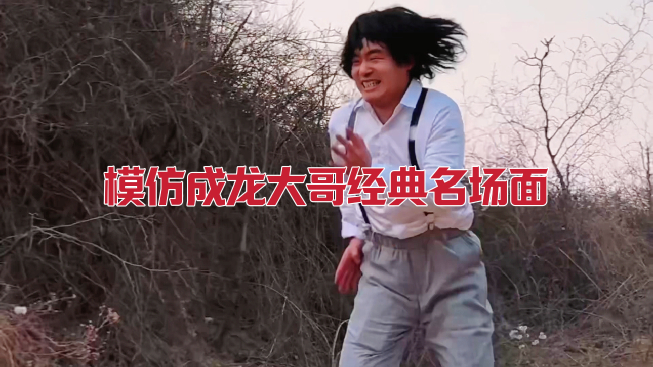 模仿成龙大哥经典名场面