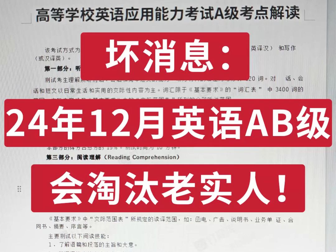 集美们❗24年12月英语AB级是最好过的一次❗哔哩哔哩bilibili