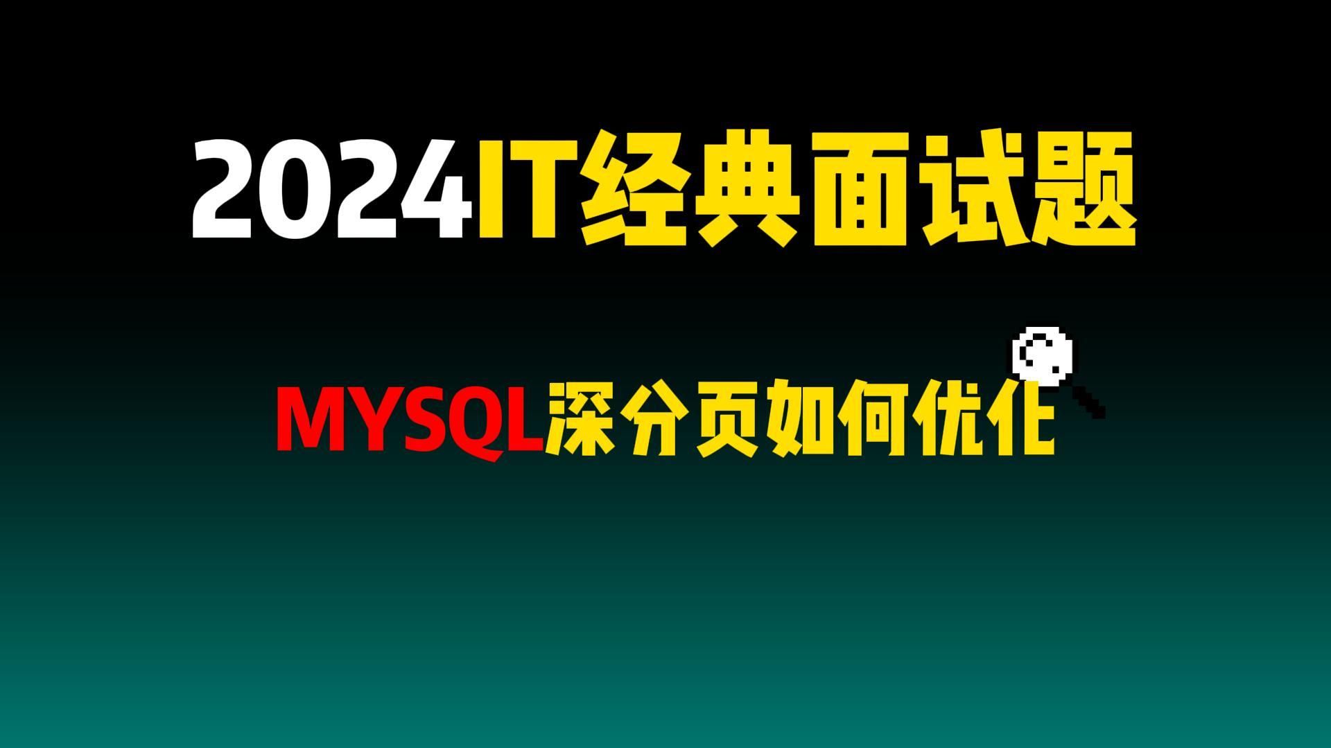 网易一面:MYSQL深分页如何优化哔哩哔哩bilibili