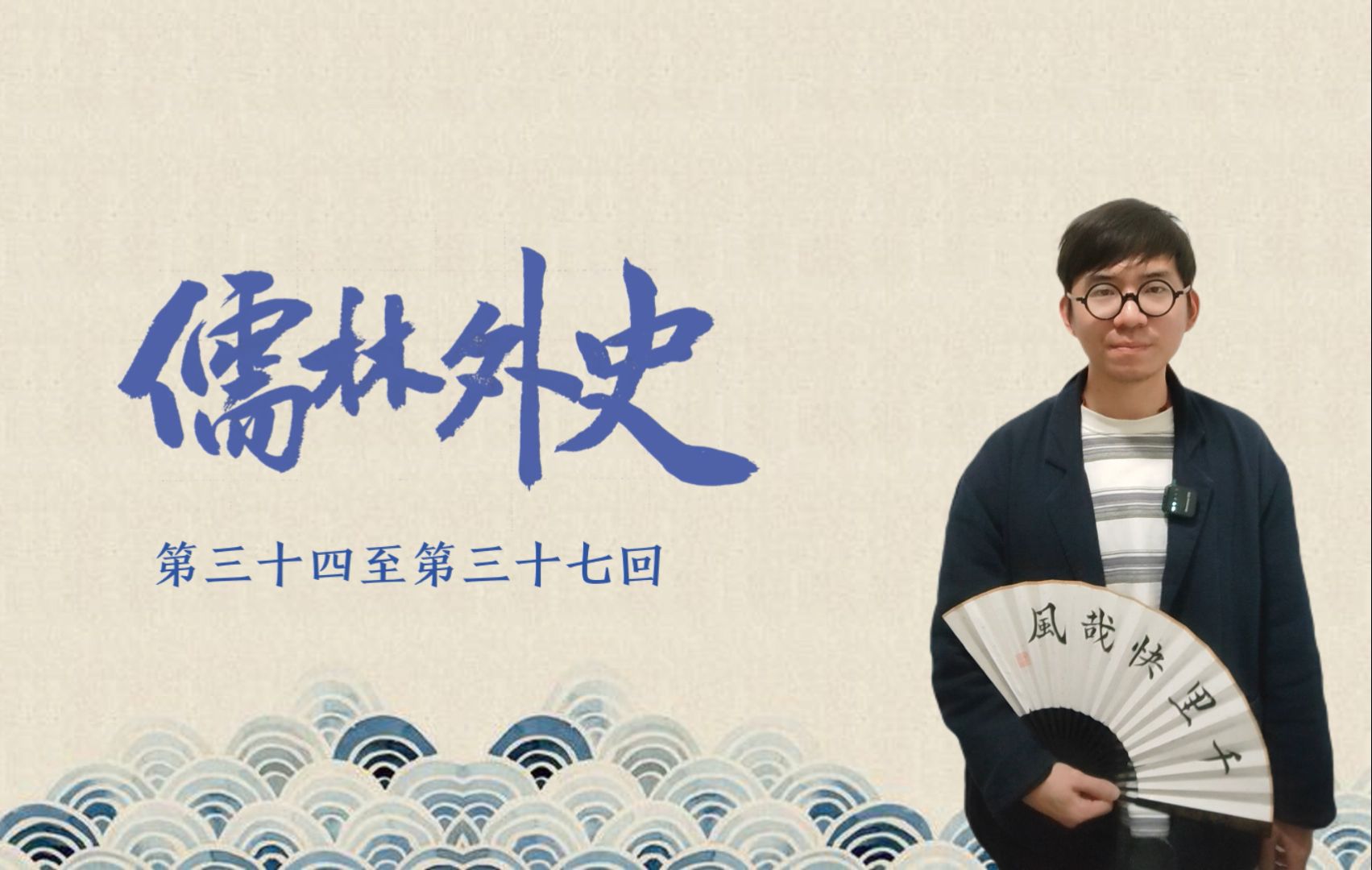 《儒林外史》伪评书第十六讲(第三十四回至第三十七回)