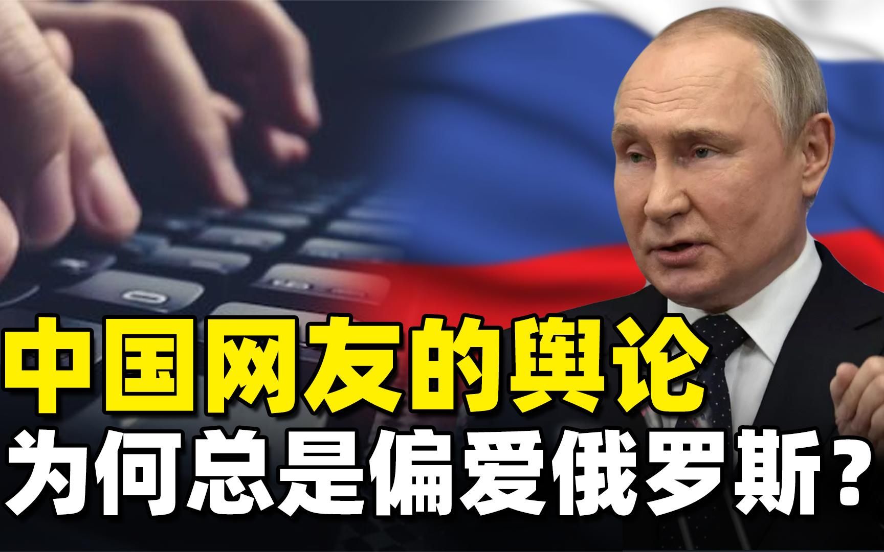 中国舆论为何一边倒支持俄罗斯,除双方总统外,还有个关键原因哔哩哔哩bilibili