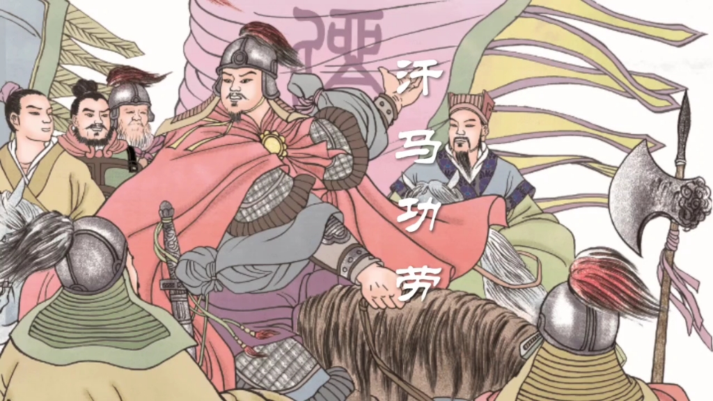 【每日增长成语知识】汗马功劳