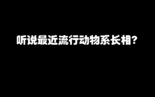 [图]帮我看看我这啥长相？