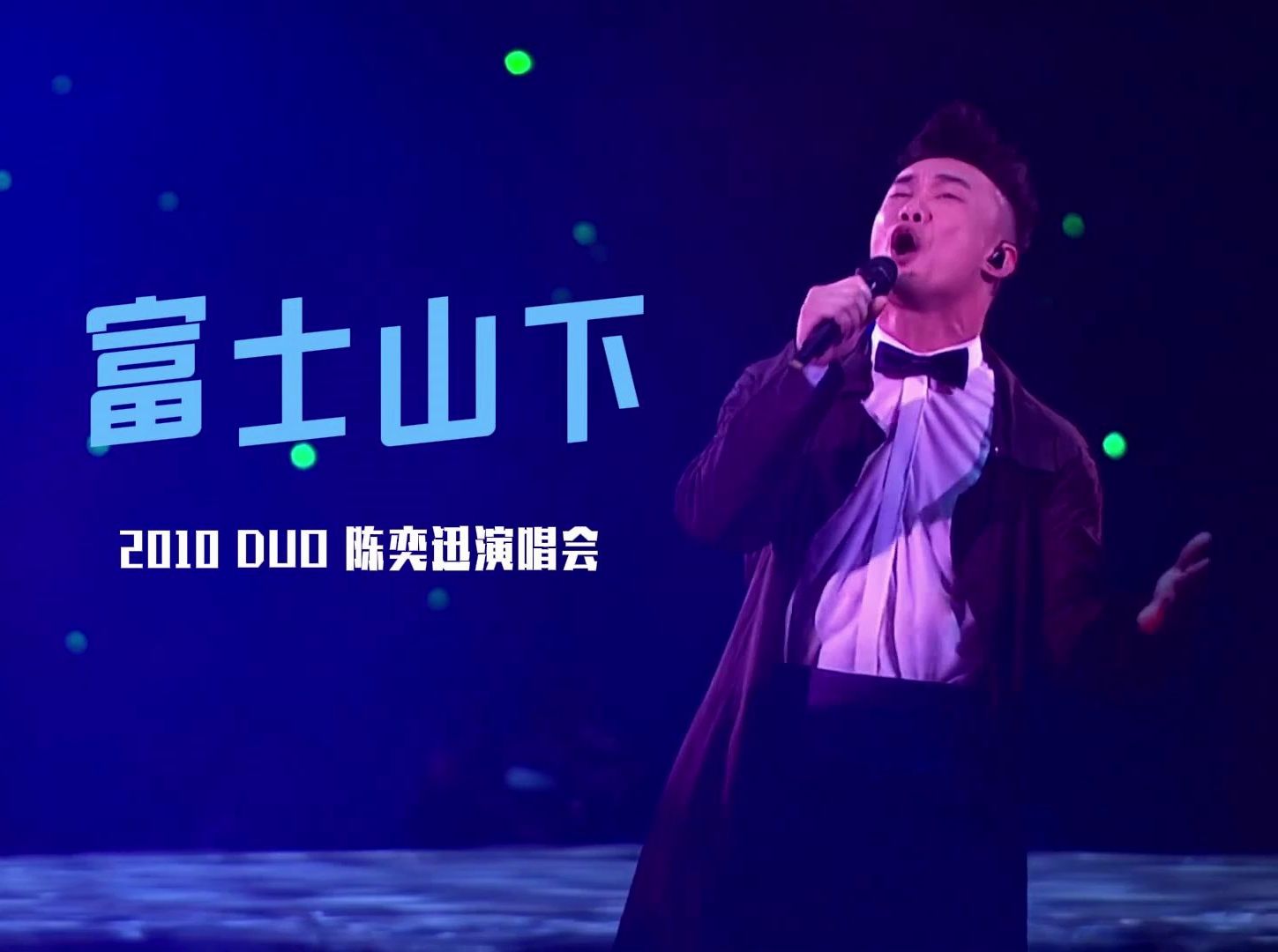 富士山下live|陈奕迅2010duo