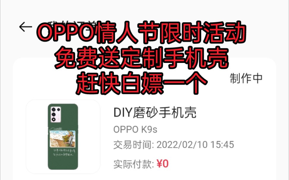 OPPO情人节免费送定制手机壳!赶快白嫖一个,仅限OPPO手机和relme手机!哔哩哔哩bilibili