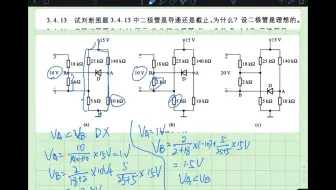 EX.3.4.13华中科大康华光模拟电子技术第七版习题讲解