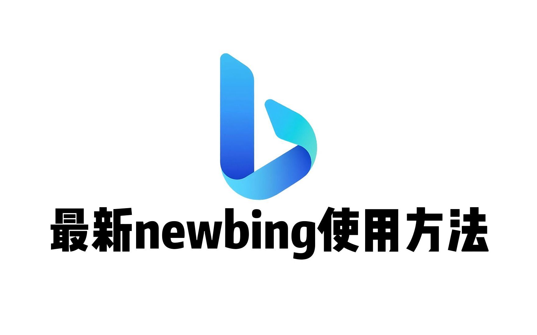 【ChatGPT4免费用】微软Bing Chat教程(Bing Chat现已更名为Copilot)哔哩哔哩bilibili