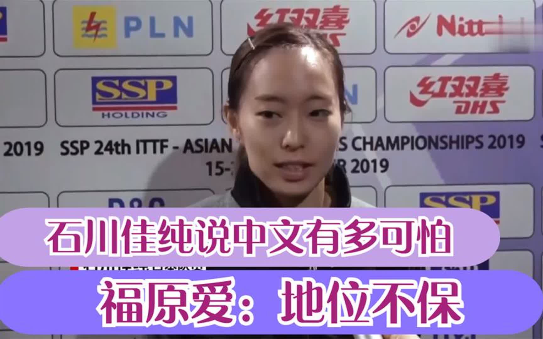 石川佳纯说中文有多可怕,东北口音笑坏张继科,福原爱:地位不保