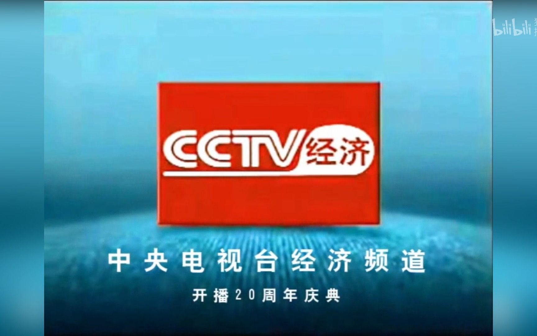 [图]【CCTV2】《中央电视台经济频道开播20周年庆典》开场片段（20231020）