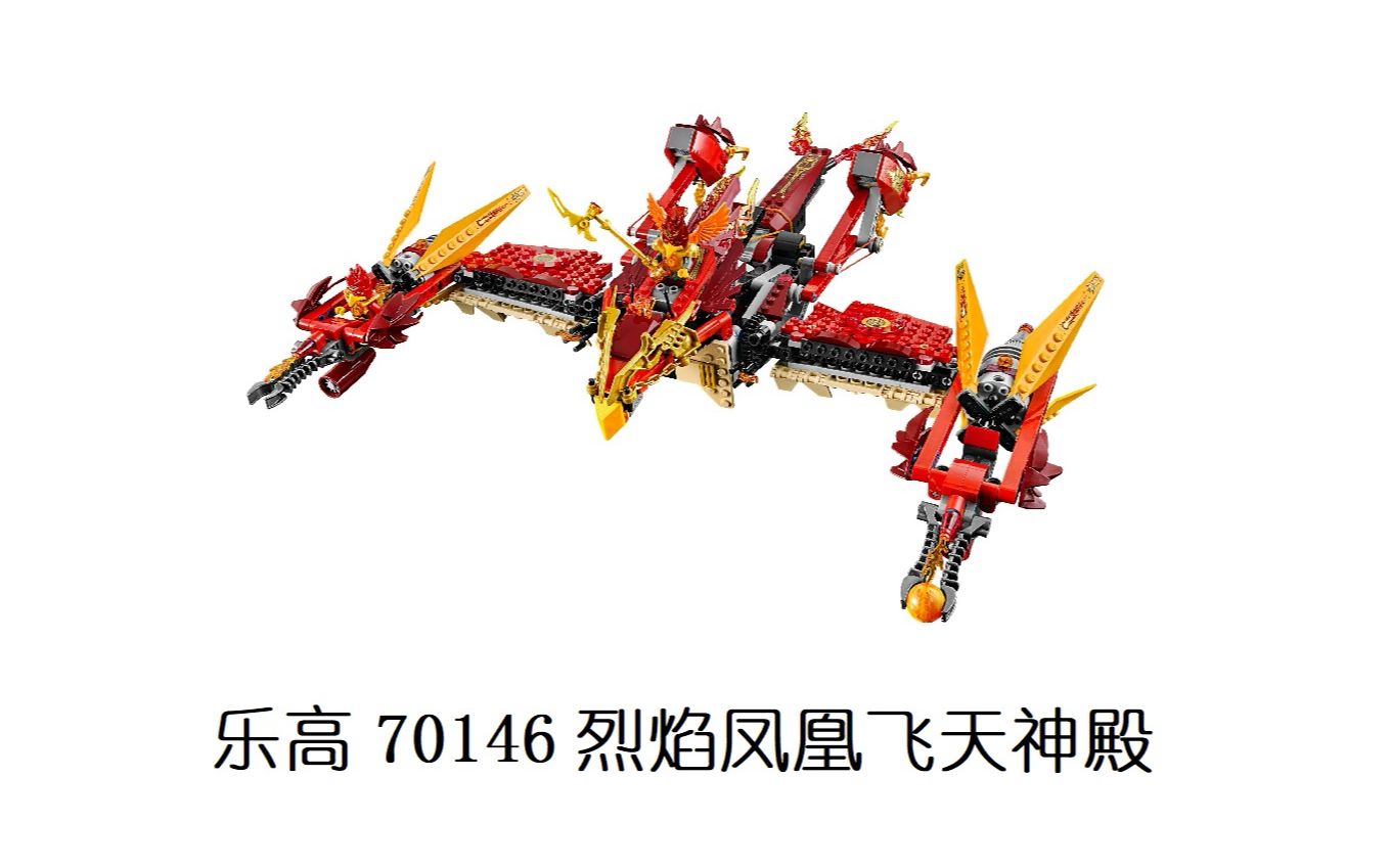 乐高70146烈焰凤凰飞天神殿简评