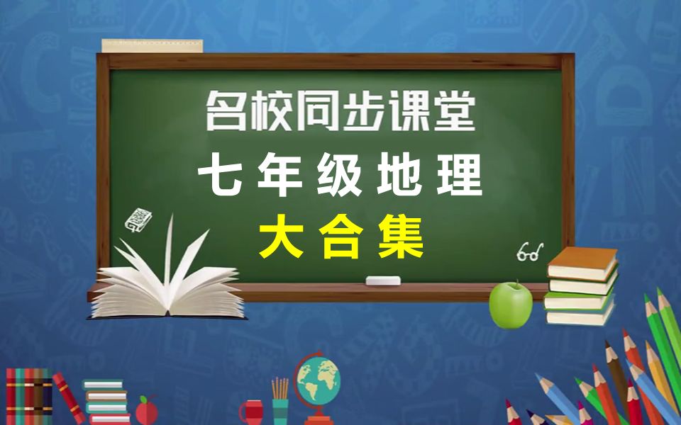 [图]初中地理七年级下册地理 名校同步课堂 教学视频 初一地理7年级下册地理七年级地理下册7年级地理 人教版