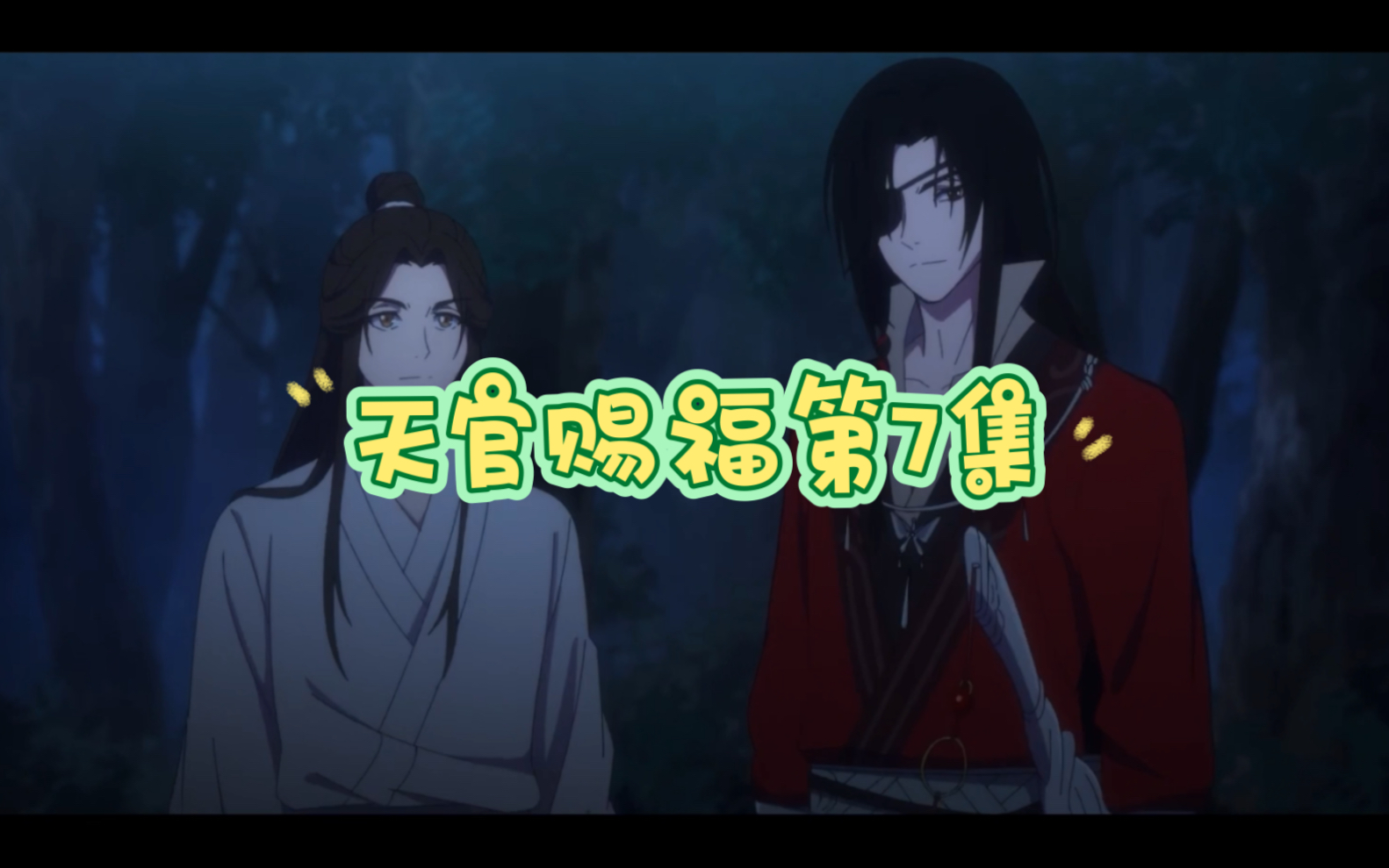 天官赐福第7集2哔哩哔哩bilibili