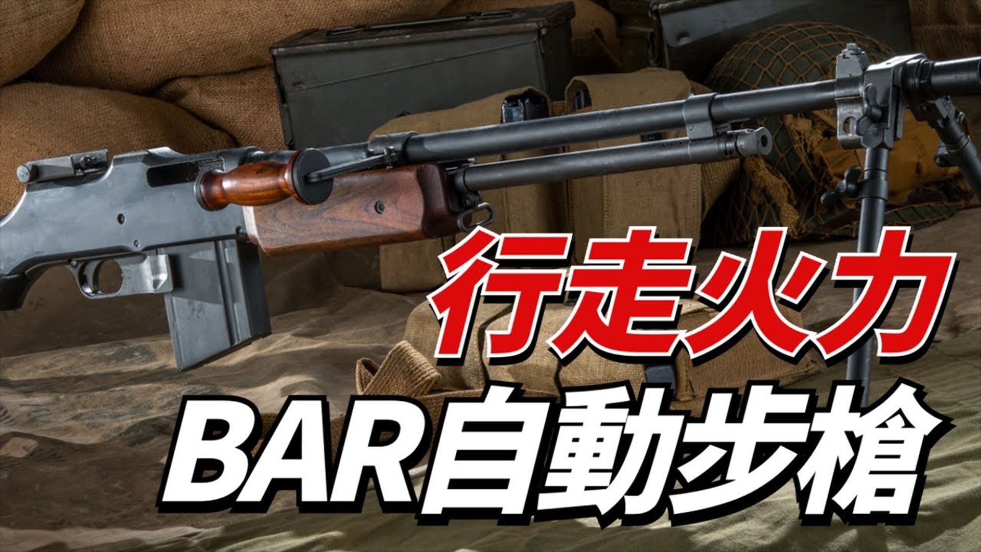 M1918勃朗宁自动步枪,一战诞生,二战传奇,第一次世界大战  第二次世界大战 珍珠港约翰ⷥ‹ƒ朗宁哔哩哔哩bilibili