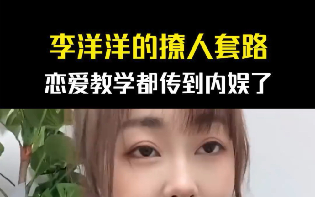 [图]李洋洋恋爱教学都传到娱乐圈了，真人丘比特！