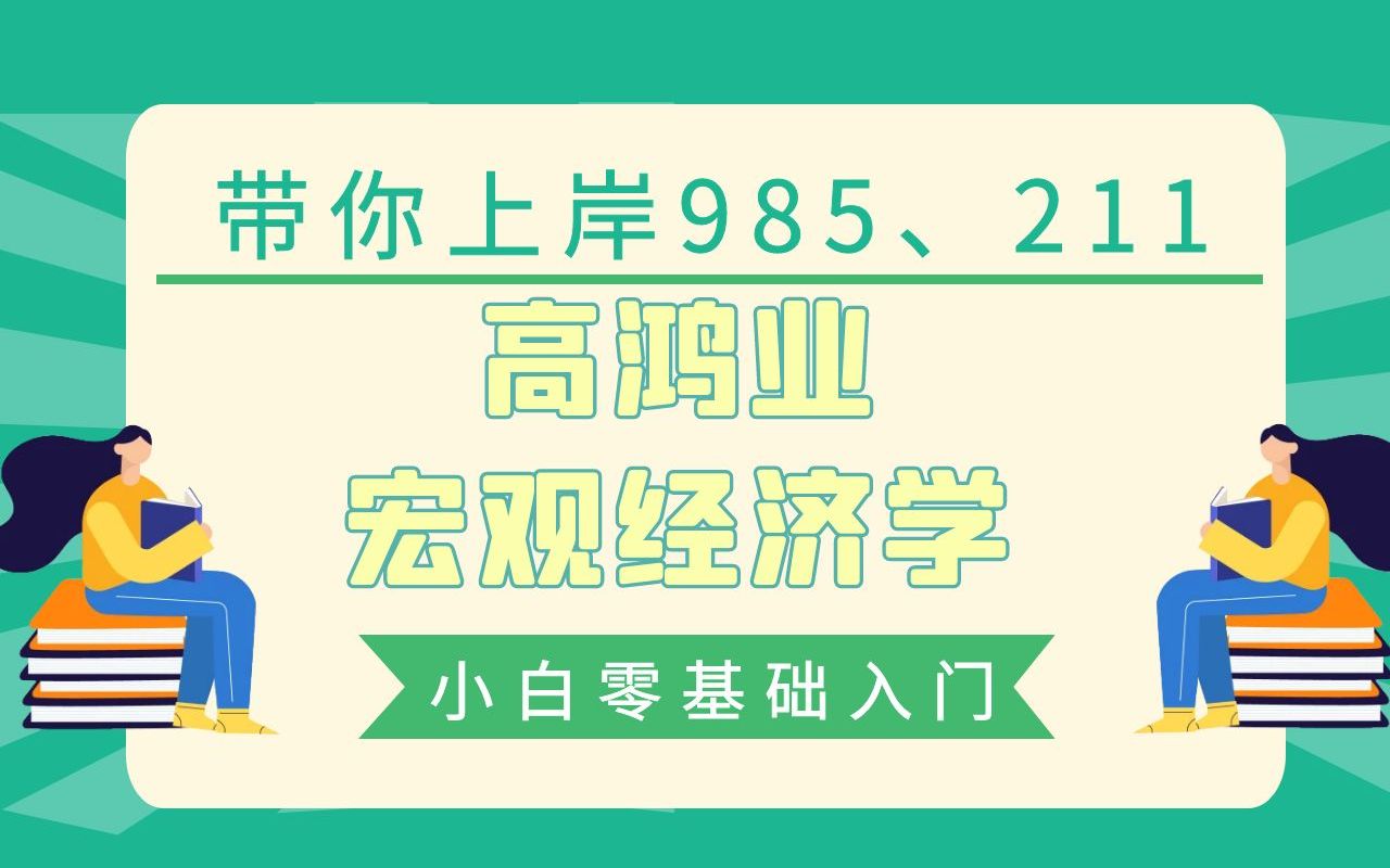 [图]高鸿业西方经济学之宏观经济学精讲---小白零基础经济学考研入门必备