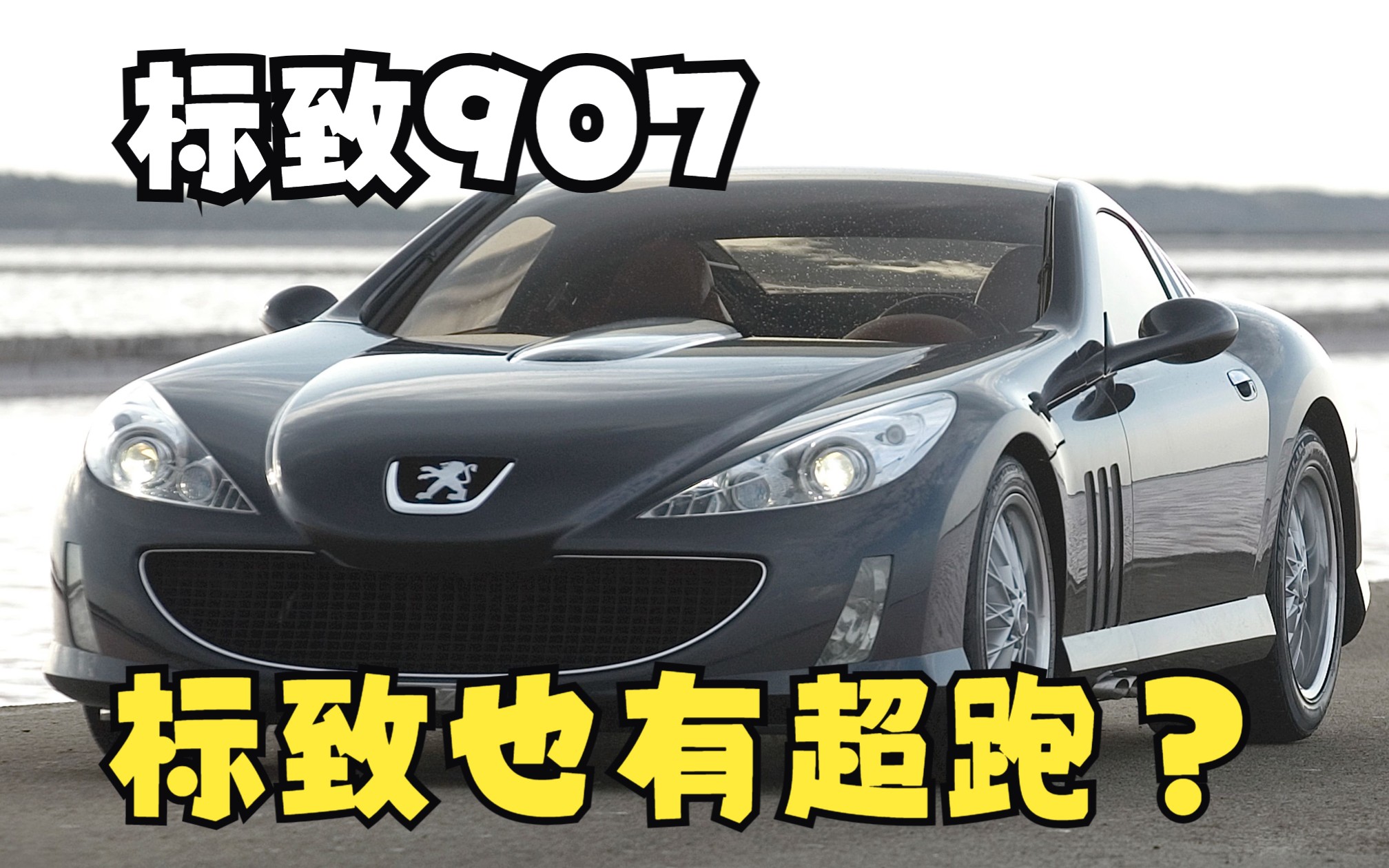 标致907,碳纤维车体外加v12发动机,太可惜