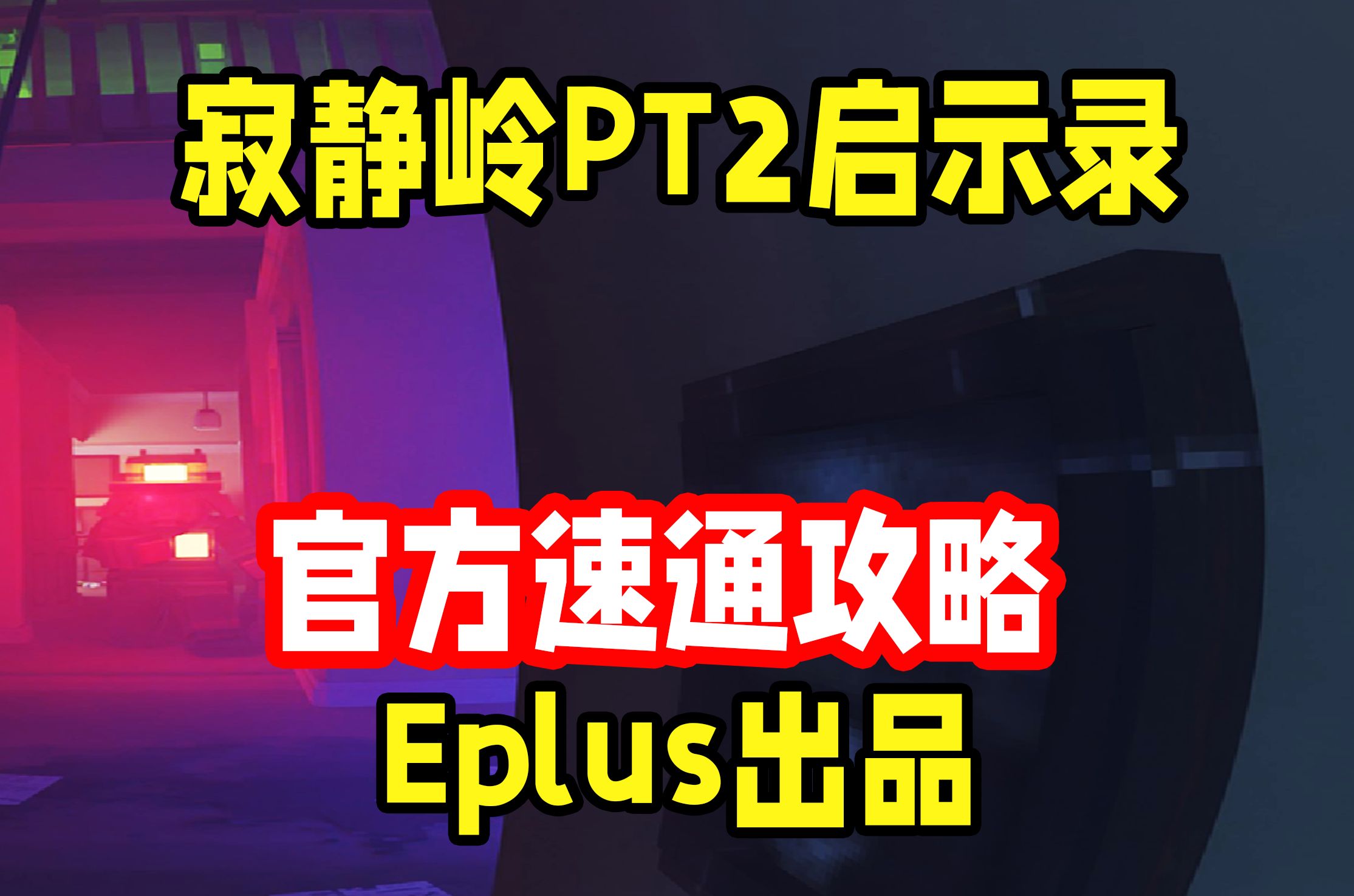 【Eplus出品】寂静岭PT2启示录  完美通关攻略我的世界