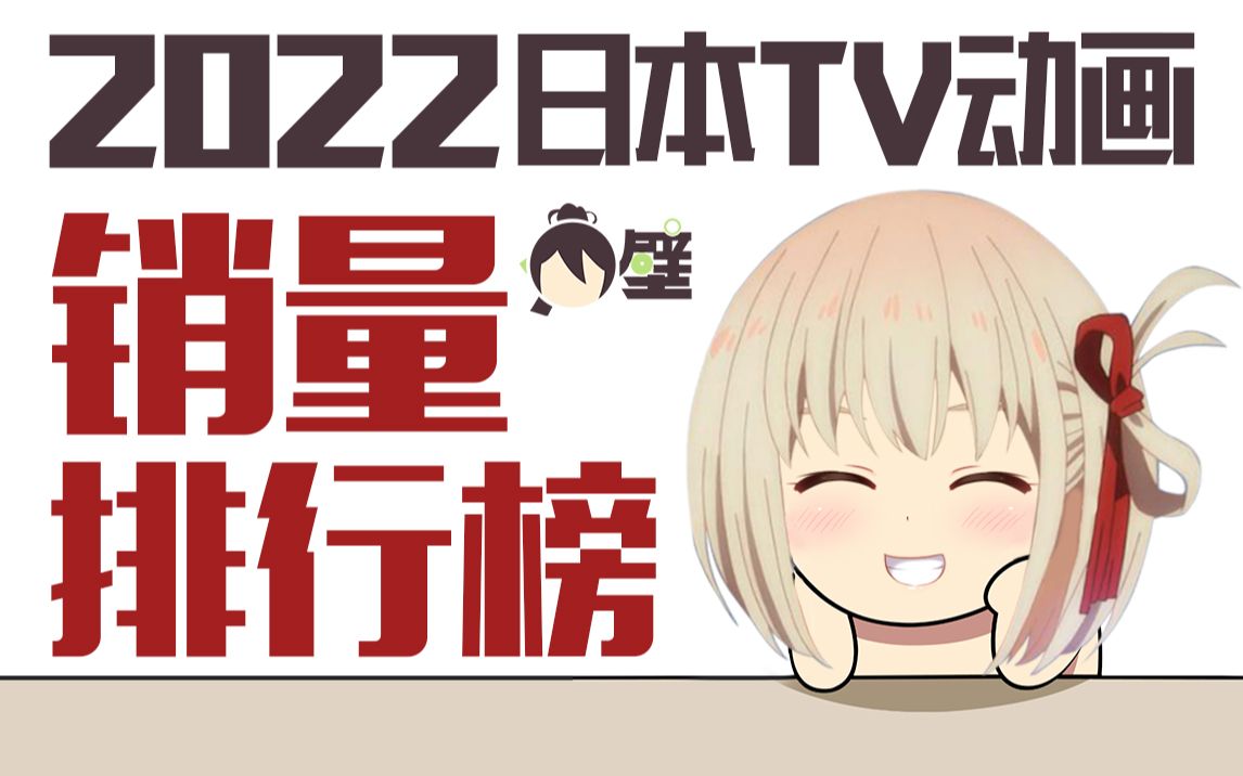 2022年日本TV动画销量排行榜哔哩哔哩bilibili