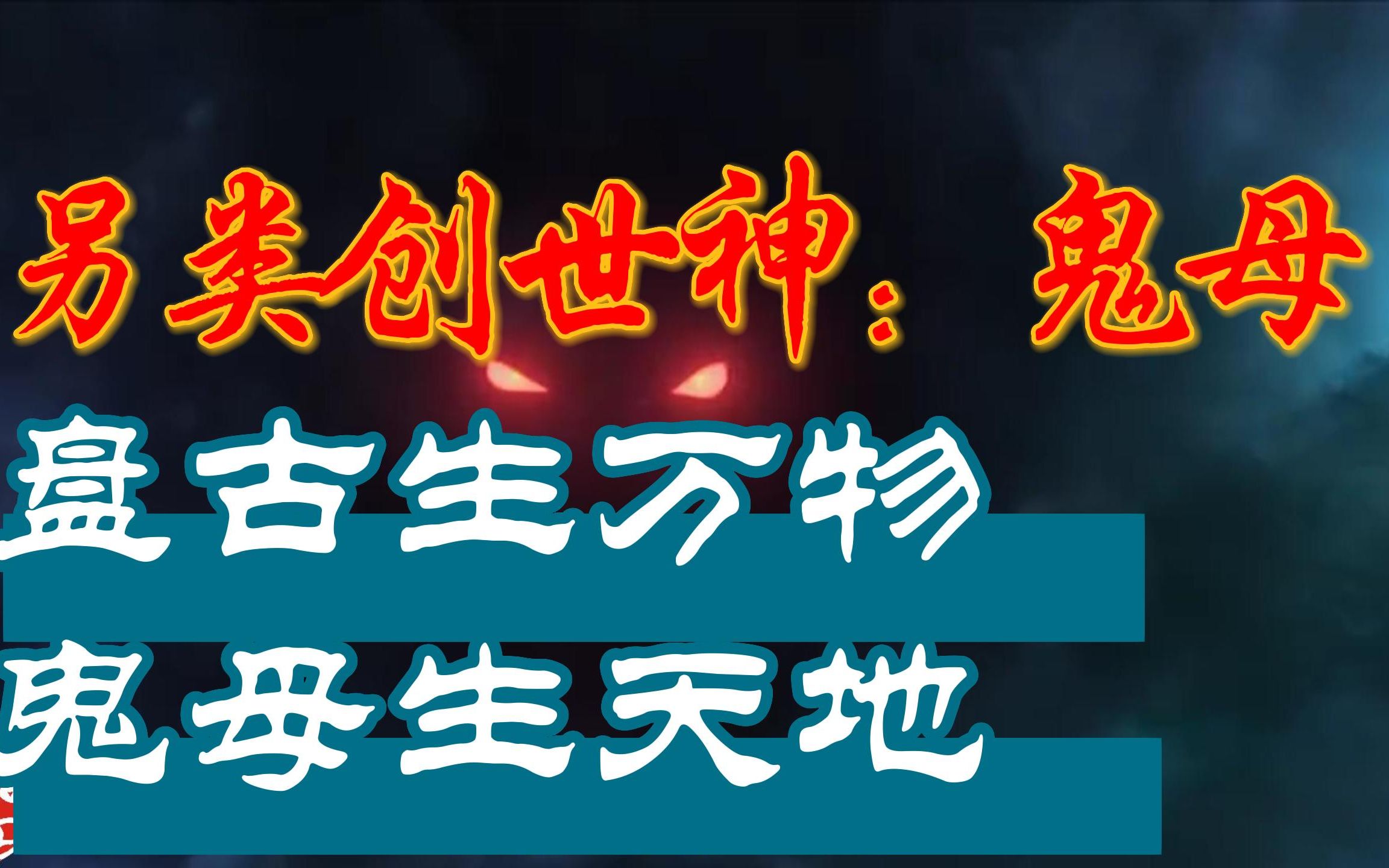 鬼母是何方神圣?一度销声匿迹,终于在西游记中发现了她的身影哔哩哔哩bilibili