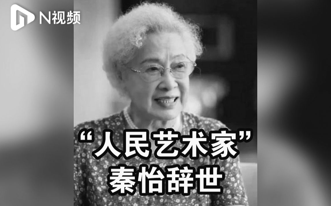 “人民艺术家”著名演员秦怡辞世,享年100岁哔哩哔哩bilibili