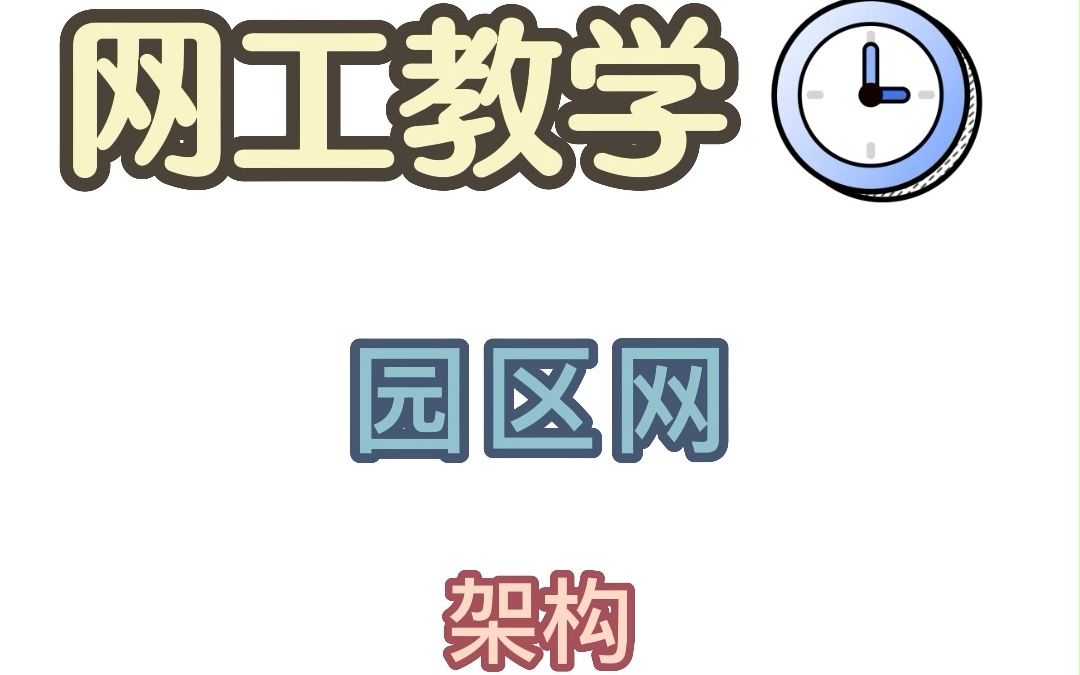 园区网的典型架构是什么样的?哔哩哔哩bilibili