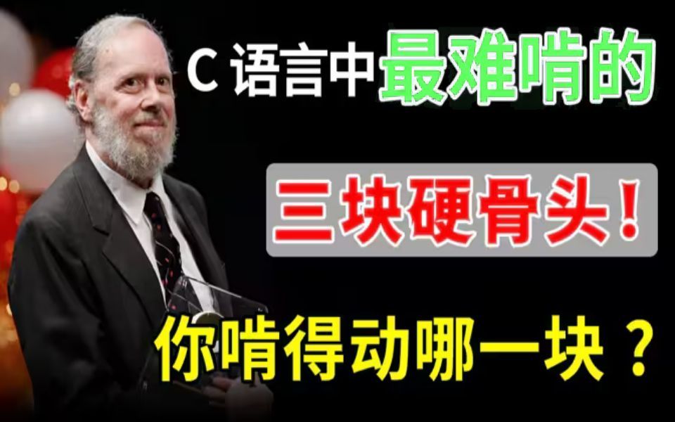 难倒了百分之95%的初学者!C语言最难的三个知识点......哔哩哔哩bilibili