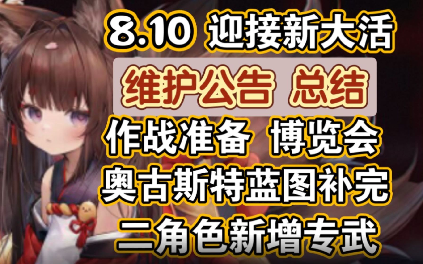 【碧蓝航线】8月10日维护公告总结,国际服周年阵营大活确认!作战准备:博览会,奥古斯特蓝图补完,二位角色新增专武哔哩哔哩bilibili碧蓝航线游戏...