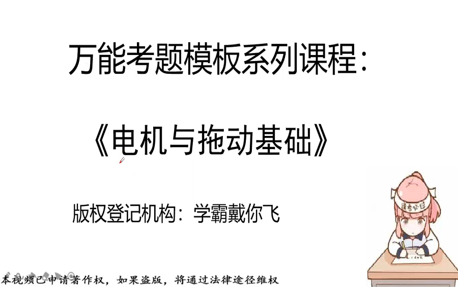 [图]《适用于考前3天突击过大学期末考试总结必考题型讲答题模板针对性强》电机拖动期末速成期末不挂科网课视频电机学不挂科辅导视频自动控制元件期末网课视频