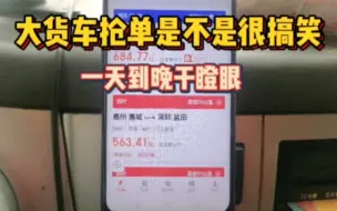 Télécharger la video: 大车跑货拉拉太难了，订单太多，快混不下去了