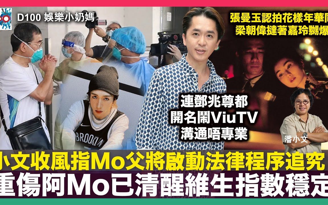 【娱乐小奶妈】【粤语频道】小文收风指Mo父将启动法律程序追究!重伤阿Mo已清醒维生指数稳定|连邓兆尊都开名闹ViuTV沟通唔专业|张曼玉认拍花样年华...