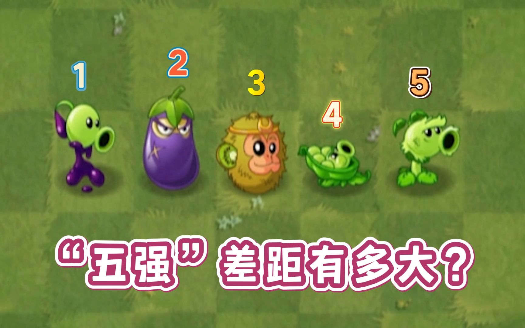 [图]植物大战僵尸2：同样是“五强”植物，差距到底有多大？