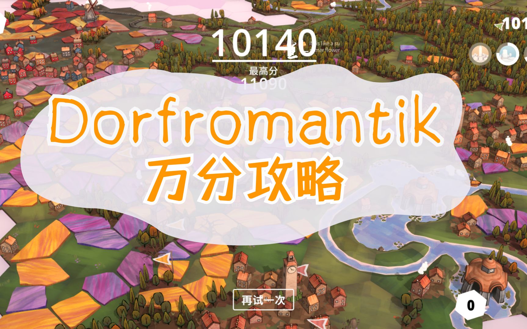 [图]【Dorfromantik】筑梦颂超简单的万分攻略教程