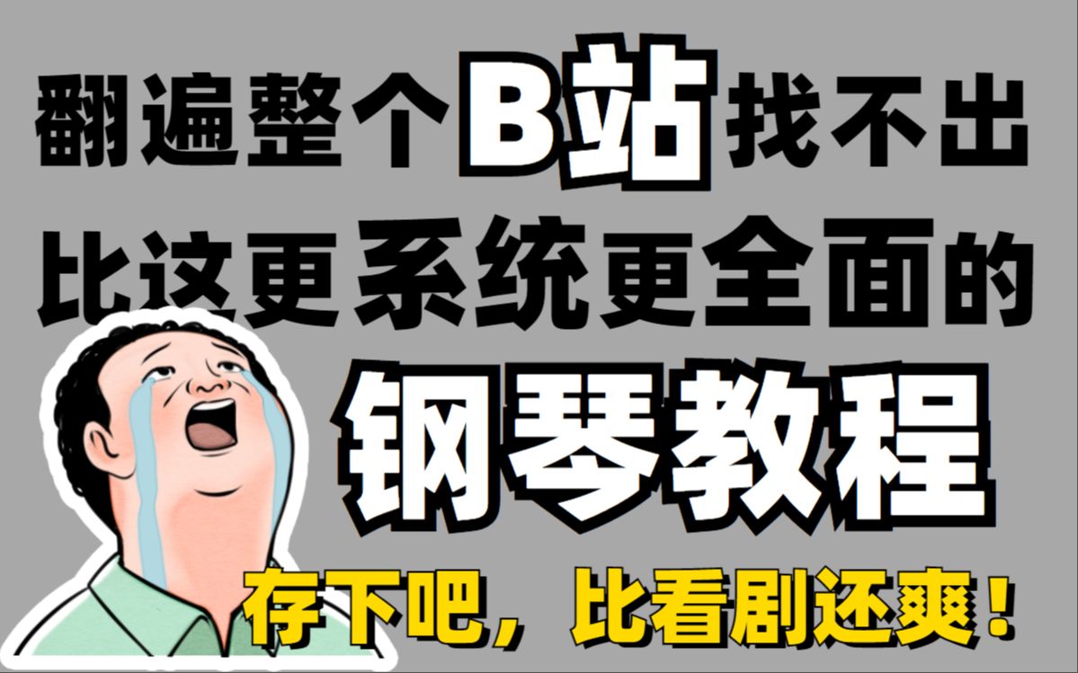 耗时28500000秒制作《钢琴自学教程》,300集完整版,B站最系统最全面的初学者小白即兴伴奏教程!!哔哩哔哩bilibili