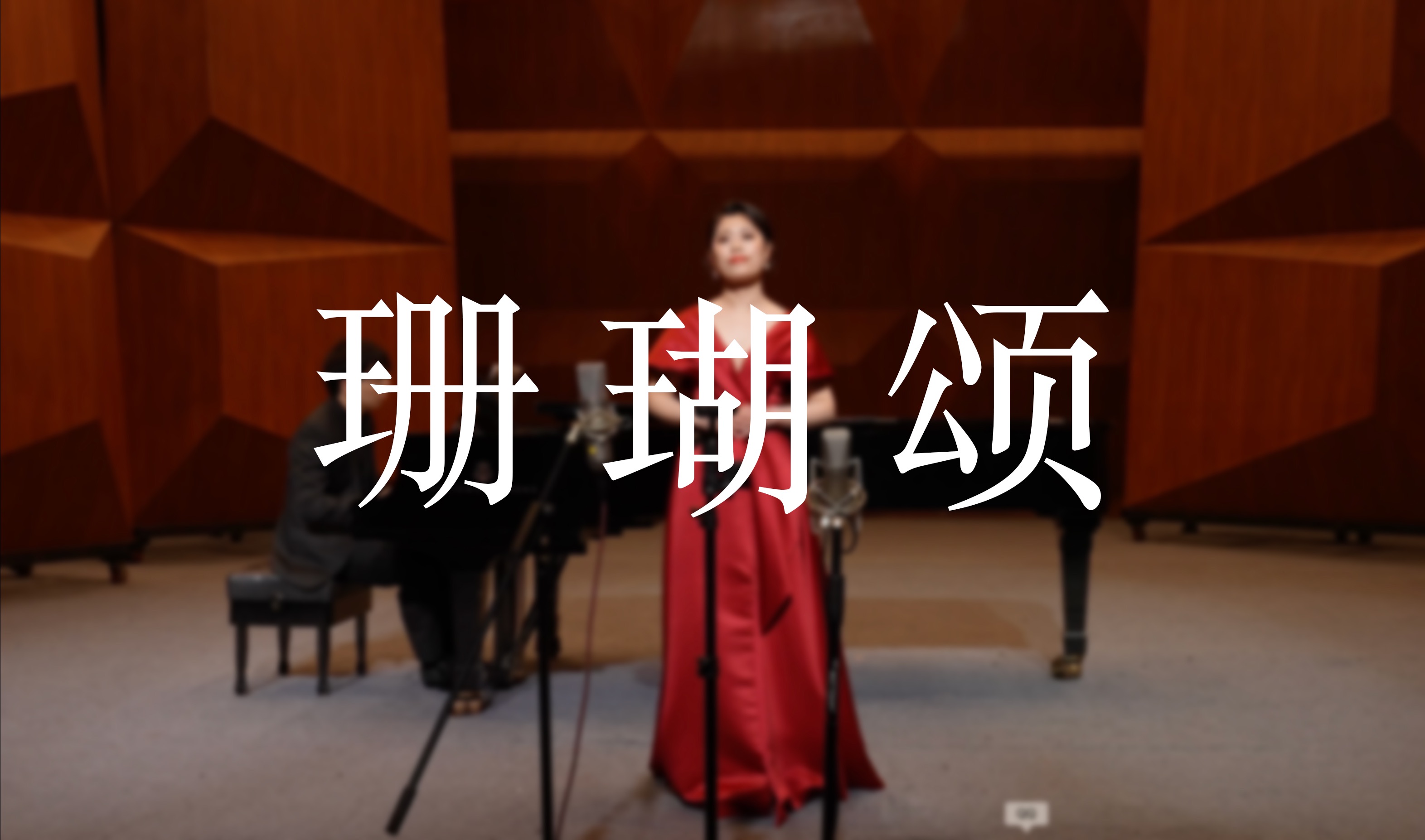 珊瑚颂:一首赞美渔家女的经典歌曲,民族声乐作品哔哩哔哩bilibili