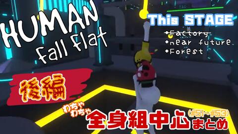 Kiyo Retoruto ぐにゃぐにゃ全身組 16 後編 キヨ レトルト Top4 Human Fall Flat 実況 切抜 まとめ編集 哔哩哔哩 Bilibili