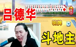 Download Video: 【吕德华番外篇】800万输破产，有请下一位追梦人！