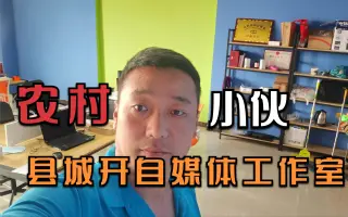 农村小伙放弃拍摄三农视频，到县城开自媒体工作室，他能成功吗？