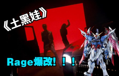 [图]《土 黑 娃，但 是“Rage”》 2.0