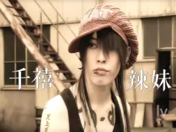 Descargar video: 【雅Miyavi】而他是真正的千禧辣妹！放现在都不过时的穿搭