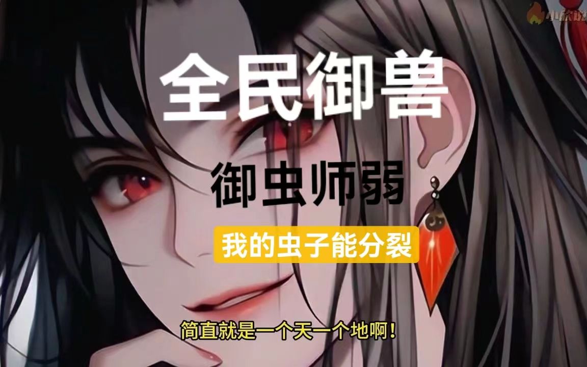 [图]《全民御兽：御虫师弱？我的虫子能分裂》第1~200话p4 方辰穿越到了全民转职世界，成为一名御兽师！成长期长，吃装备，贼烧钱，人人嫌弃！好在他得到了神级天赋系统