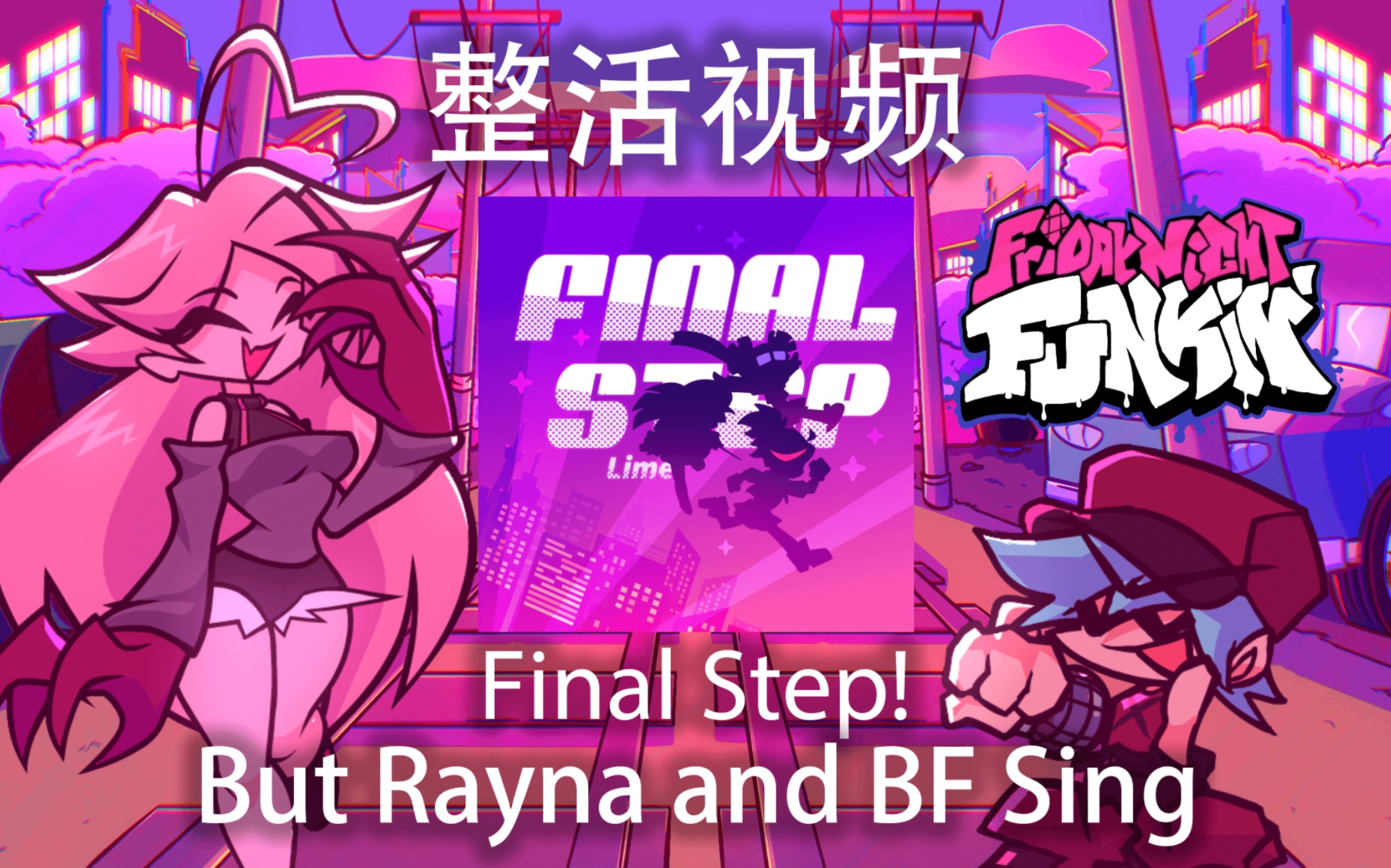 【FNF整活】Final Step!但是是Rayna和BF唱哔哩哔哩bilibili