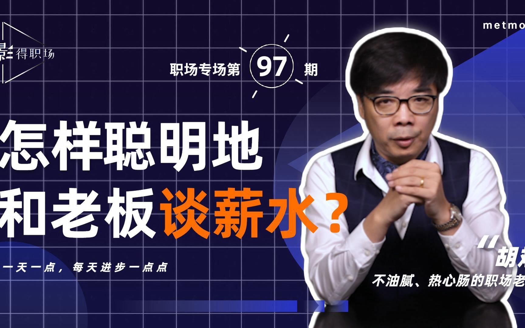 聪明谈工资的3个技巧,说服HR不算本事,真正聪明的人会与HR双赢哔哩哔哩bilibili