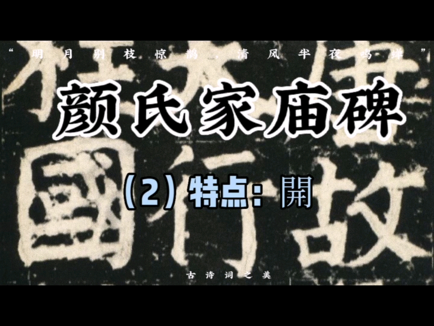 颜真卿《颜氏家庙碑》个人理解与讲解4哔哩哔哩bilibili