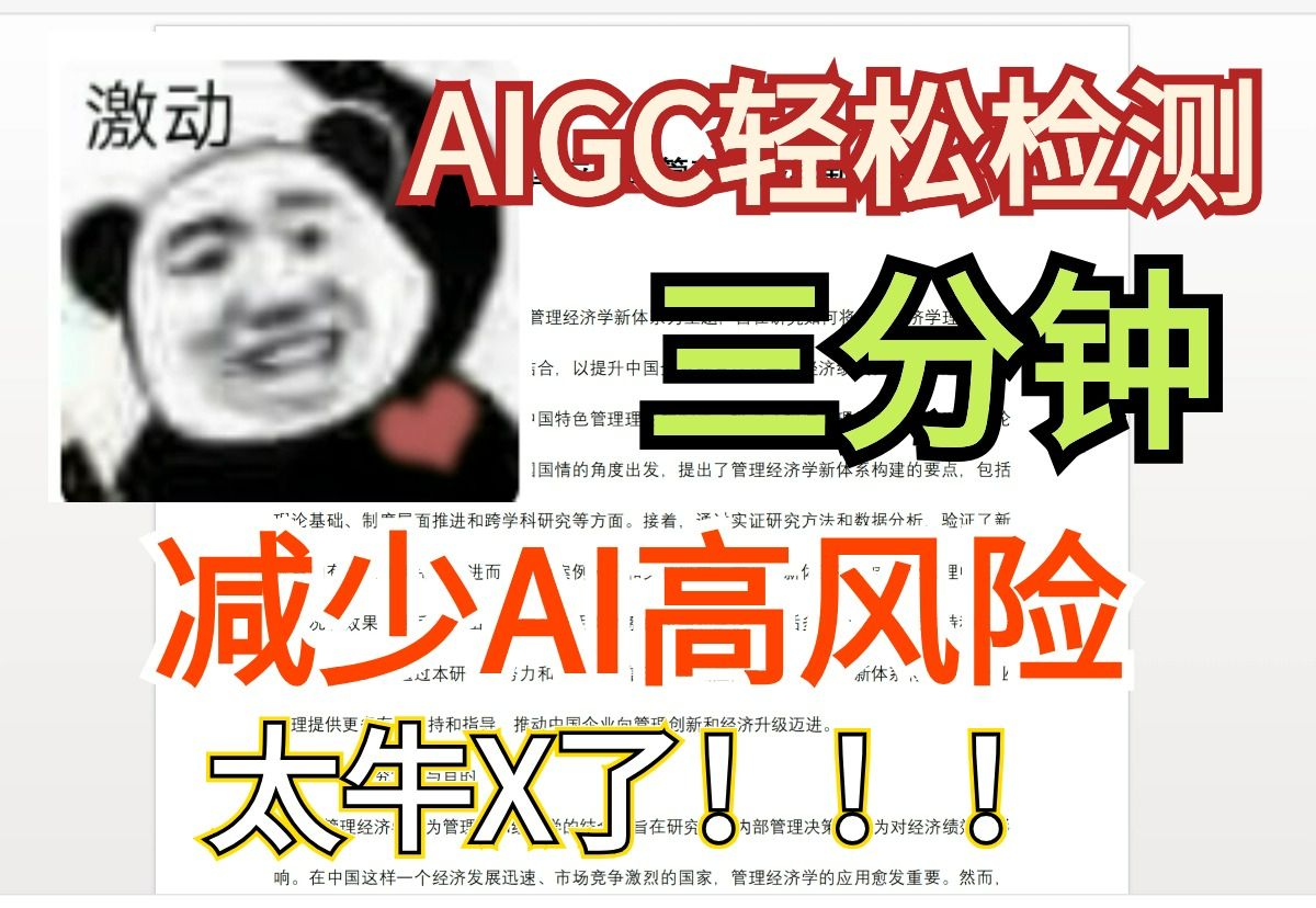 AIGC轻松检测攻略!三分钟完成论文降重检测,帮你降低AI高风险,太牛X了!哔哩哔哩bilibili