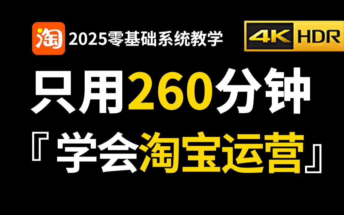 【淘宝运营】2025(全新)淘宝运营实操教程,电商运营大佬专为初学者研制的零基础自学淘宝开店教程!每天10分钟,教你快速学会开网店!哔哩哔哩...