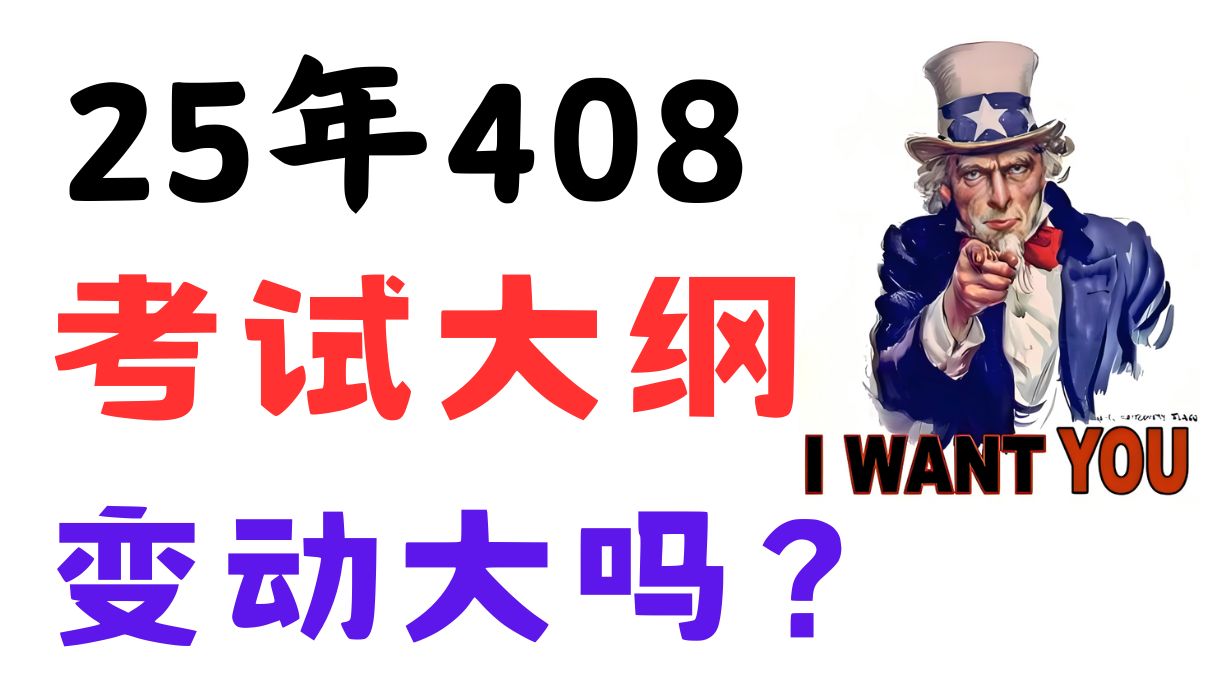 准确分析25年408考试大纲有哪些改动!哔哩哔哩bilibili