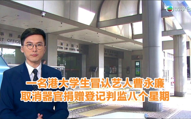 【TVB翡翠台】港大一名学生冒认艺人曹永廉取消器官捐赠登记 被判监八个星期哔哩哔哩bilibili