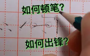 Video herunterladen: 硬笔书法中，如何顿笔？如何出锋？你会吗？不会的请往这边看